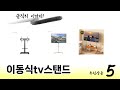 소비자가 선택한 이동식tv스탠드 추천 제품 5가지
