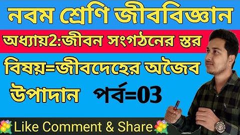 Class-9 life science Chapter2/অজৈব উপাদান/জীবন বিজ্ঞান নবম শ্রেণি দ্বিতীয় অধ্যায় জীবন সংগঠনের স্তর
