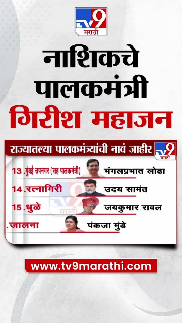 नाशिकचे पालकमंत्री गिरीश महाजन | Guardian Minister of Nashik Girish Mahajan