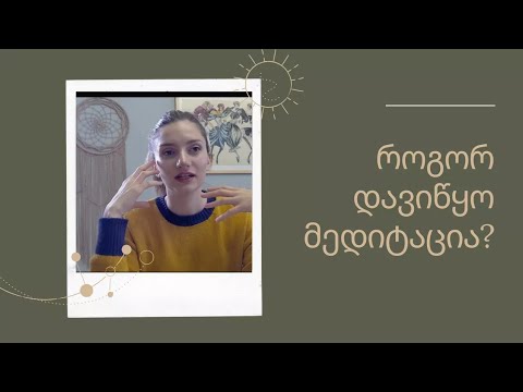 როგორ დავიწყო მედიტაცია?