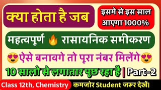 क्या होता है जब (रसायनिक समीकरण) ट्रिक के साथ | Chemistry Most Important Reaction Class 12th