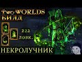 Two worlds epic edition (билд Некролучник 22 уровня)Стрелок с 222 ловкости и сопротивлению к ядам
