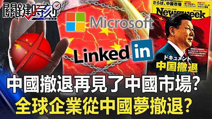 「中國撤退」再見了中國市場！？微軟領英也逃離…全球企業從中國夢撤退！？【關鍵時刻】20211015-4 劉寶傑 黃世聰 李正皓 姚惠珍 吳子嘉 - 天天要聞