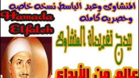 سوره يوسف كامله للمنشاوى وعبد الباسط نسخه خاصه وحصرياً على تغريدات المنشاوى