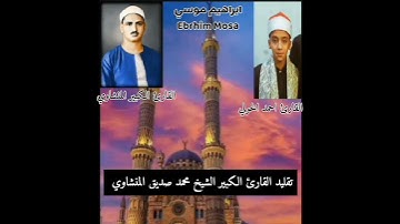 صاحب آداء مميز وأصيل 💜 القارئ / احمد الخولي تقليد ممتاز للشيخ الكبير الحاج محمد صديق المنشاوي 💗