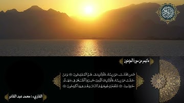 تلاوة هادئة ما تيسر من سورة المؤمنون | محمد عبدالقادر | قناة الدين النصيحة |