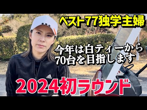 ベスト77独学主婦2024年初ラウンドあけましておめでとうございます🎍今年もよろしくお願いします⛳️#1明智GC賑済寺ゴルフ場10H〜12H