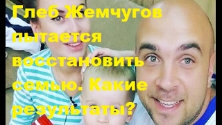ДОМ 2. Глеб Жемчугов пытается восстановить семью. Какие результаты? ДОМ 2. Глеб Жемчугов пытается восстановить семью. Какие результаты?