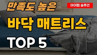 바닥 매트리스 추천 순위 TOP5