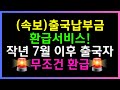 (속보)출국납부금환급서비스!작년 7월 이후 출국자 무조건 환급신청하세요!!(출국납부금환급,환급신청,7월이후 해외여행환급,출국세 환급)