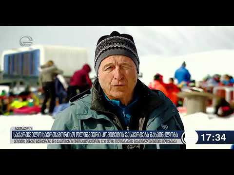 საერთაშორისო ოლიმპიური კომიტეტის ექსპერტთა ჯგუფი საქართველოშია