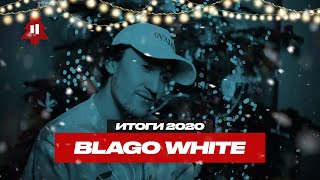 BLAGO WHITE - ИТОГИ 2020 ГОДА