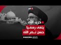 بعدما نعى حزب الله أمينه العام حسن نصر الله العميد إلياس فرحات البيان يخلو مما كنا نتوقعه بعدما نعى حزب الله أمينه العام حسن نصر الله العميد إلياس فرحات البيان يخلو مما كنا نتوقعه