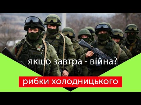 ЯКЩО ЗАВТРА ВІЙНА Рибки Холодницького і Роман Скрипін