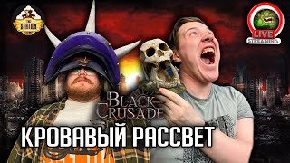 Ролевка | Black Crusade | Кровавый рассвет