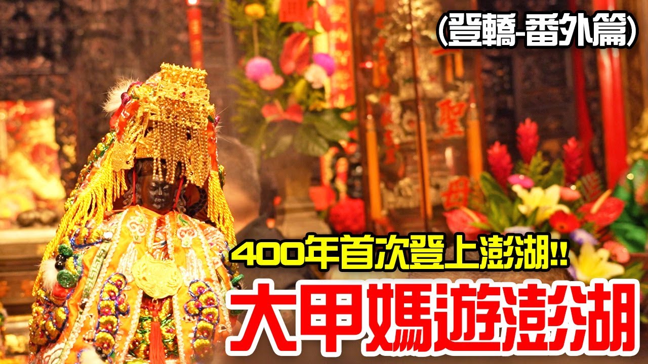 【大甲媽遊澎湖】EP1 歷史性的一刻啊!!大甲媽400年來首次登上澎湖!!(登轎-番外篇)