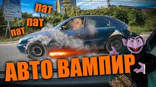 Да върнем обратно на пътя един авто вампир.