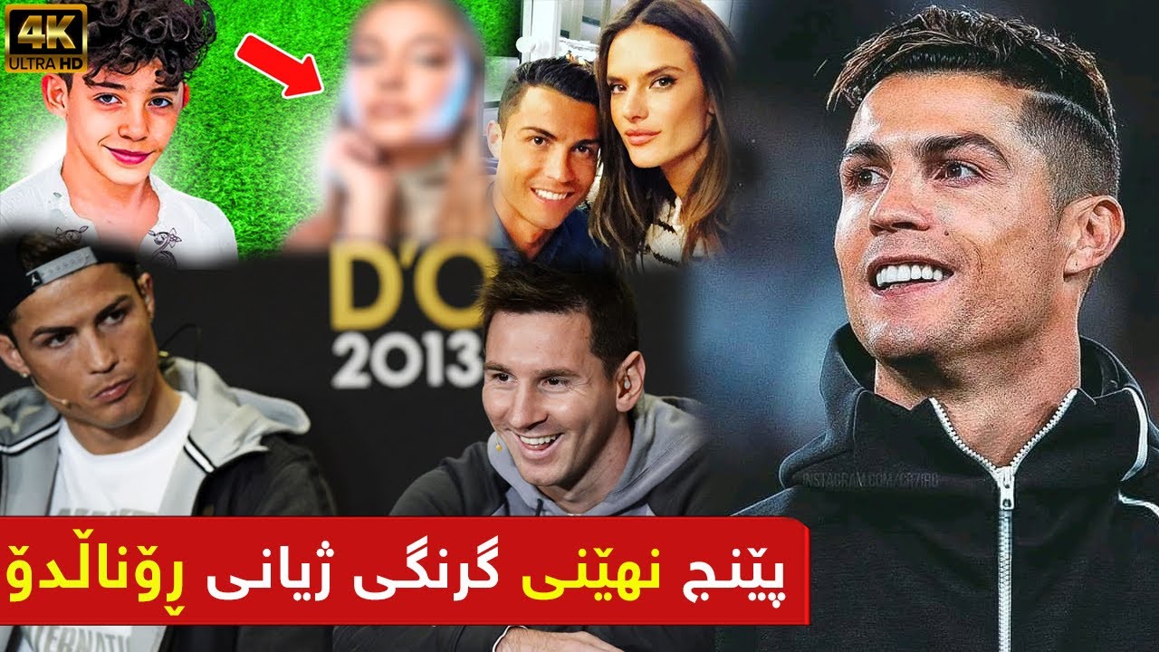 پێنج نهێنی گرنگی ژیانی ڕۆناڵدۆ Cristiano Ronaldo
