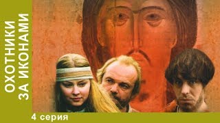 Охотники за иконами . 4 серия. Детективы. Лучшие Детективы. StarMedia Охотники за иконами . 4 серия. Детективы. Лучшие Детективы. StarMedia