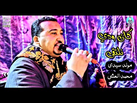محمودجمعة هرم الصعيد كان ودي نلتقى وبحياتي تشرقي مولد سيدى محمد العشى