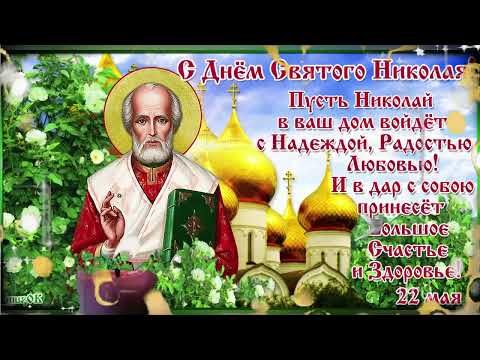 Музыкальное Пожелание 🌿С Праздником! С Днем Святого Николая Чудотворца!