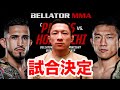 試合が決まりました【BELLATORバンタム級タイトルマッチ】