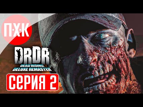 DEAD RISING DELUXE REMASTER Прохождение 2 ᐅ Город живых мертвецов.