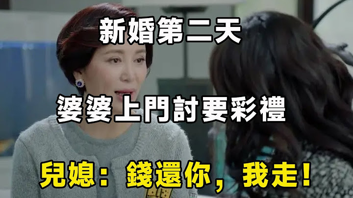 新婚第二天，婆婆上门讨要彩礼，儿媳：钱还你，我走！｜翠花的秘密 - 天天要闻