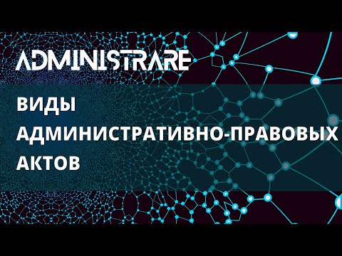 Виды административно правовых актов