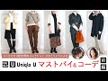 スタイリストによるUNIQLO U(ユニクロユー) 2021年秋冬コレクション レディース オススメアイテム・コーデ(前編)