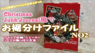 クリスマスジャンクジャーナル風なお裾分けファイルNO2 - YouTube
