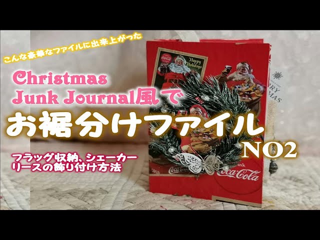 クリスマスジャンクジャーナル風なお裾分けファイルNO2 - YouTube