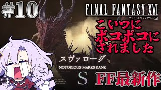【FF最新作】10 ✦ カンベルへむかえ！ FF16 ✦ をプレイいたしますわ！ 【FINAL FANTASY XVI ですわ】