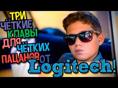 ТРИ  чЁткие Клавы от Logitech G910 Logitech K480 и K400 Plus