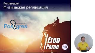 картинка: DBA3-13. 04. Физическая репликация