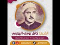 الشيخ كامل يوسف البهتيمي ما تيسر من سورة الحديد 1 5 س جلت في فترة الخمسينيات الشيخ كامل يوسف البهتيمي ما تيسر من سورة الحديد 1 5 س جلت في فترة الخمسينيات