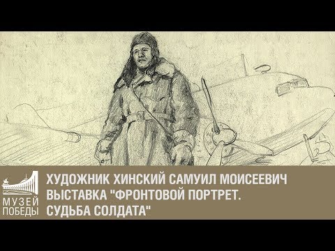 Художник Хинский Самуил Моисеевич