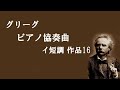 グリーグ ピアノ協奏曲 イ短調 Op 16 P フライシャー /セル Grieg Piano Concerto A-mol