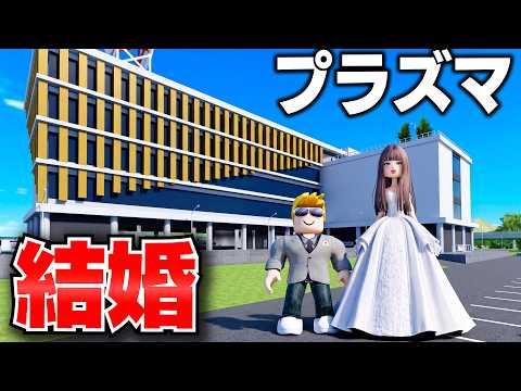 ほぅ(Housan) 最新動画 【ROBLOX】神アプデで巨大な区役所が完成!本物の妻と婚姻届を出して大雨の神社で結婚式できるのか?プラズマ【日本RP】ロブロックス実況【ほぅ】