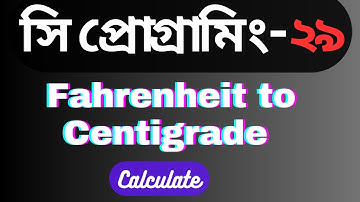 C programming best Bangla tutorial 29:Fahrenheit to Centigrade