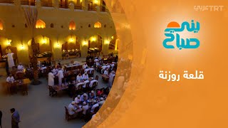 قلعة ومطعم روزنة.. متحف يسرد تاريخ التراث والطعام العماني من العاصمة مسقط