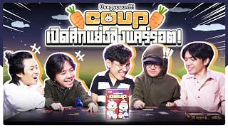 บอร์ดเกม EP.23 Coup เพราะข้าคือเจ้าพระย๊าาา !! - BUFFET