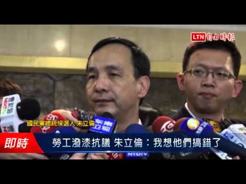 勞工潑漆抗議 朱立倫:我想他們搞錯了 - 勞工潑漆抗議 朱立倫:我想他們搞錯了