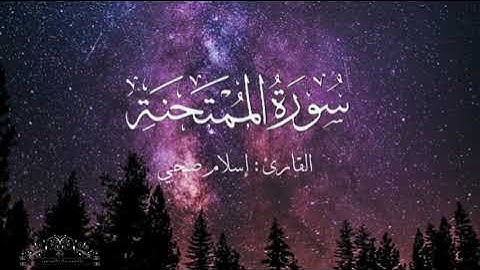 سورة الممتحنة بصوت إسلام صبحي بدون اعلانات