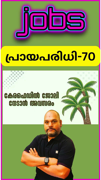 പ്രായപരിധി 70 🔥| How to apply for jobs in Kerala | #shortfeed #shortvideo #job #rbmediakerala