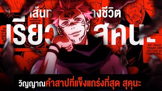 📖 กว่าจะมาเป็น...ราชาคำสาป เรียวเมน สุคุนะ || Jujutsu Kaizen มหาเวทย์ผนึกมาร