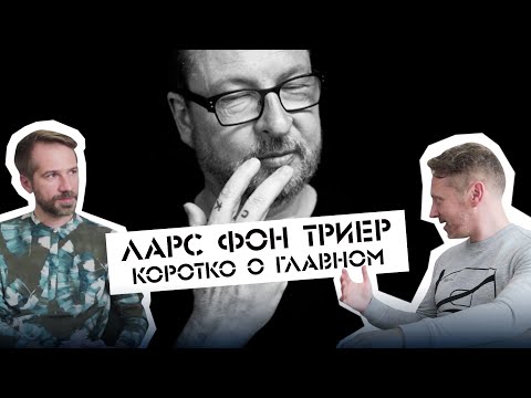 Ларс фон Триер. Коротко о главном | Кинорепортаж