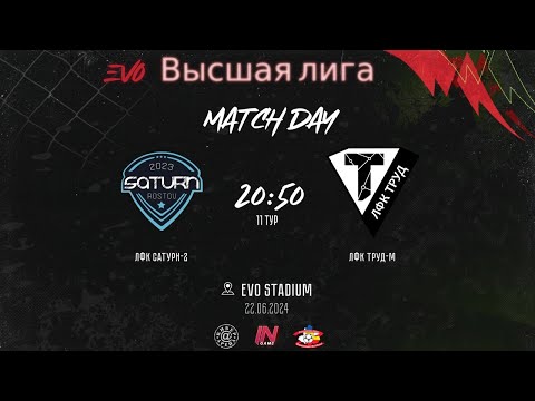 ЛФК Сатурн-2 - ЛФК Труд-м | 11 тур EVO Высшая Лига | Прямая трансляция