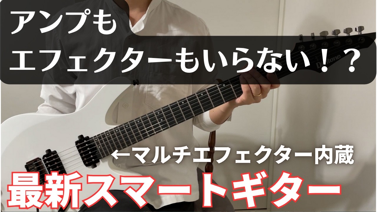 アンプもエフェクターも不要？最新スマートギターを紹介