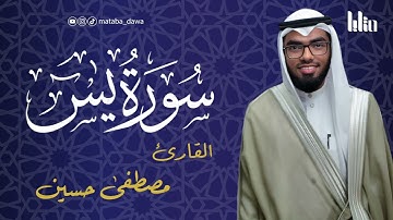 تلاوة هادئة تريح النفس لسورة يس | القارئ مصطفى حسين | قلب القرآن